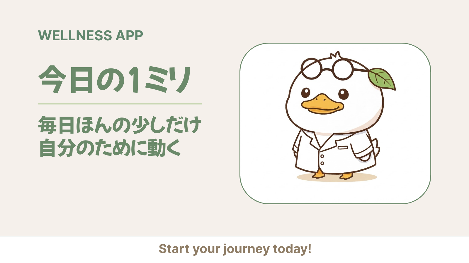 今日の1ミリ アプリ