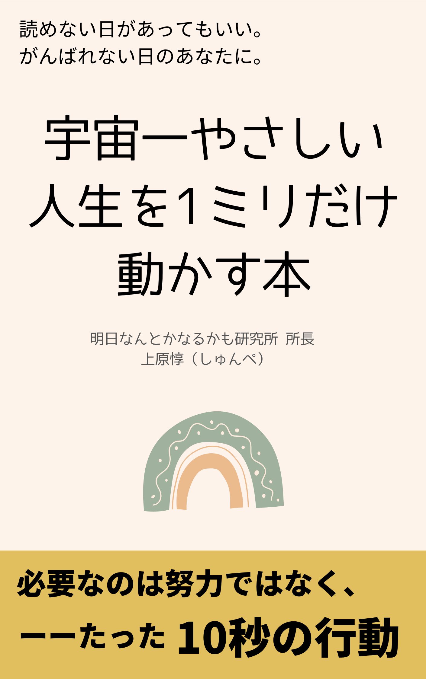 宇宙一やさしい人生を1ミリだけ動かす本 表紙