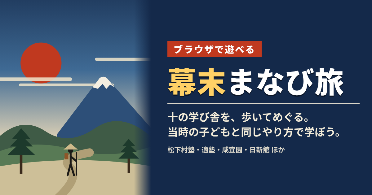 幕末まなび旅