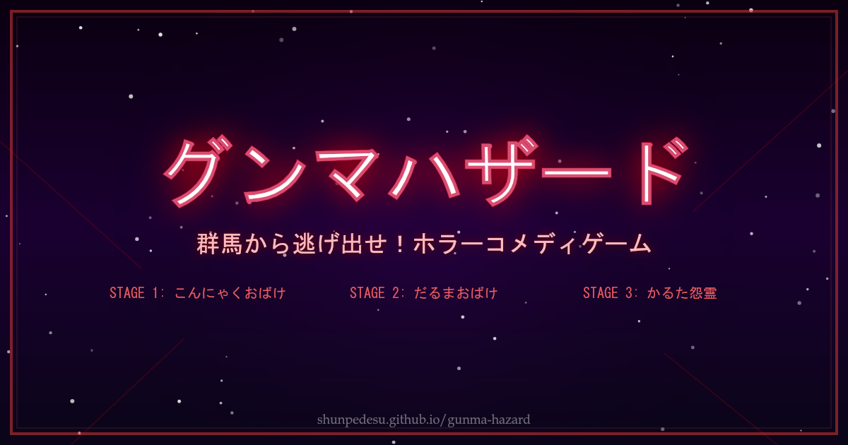 GUNMA HAZARD キービジュアル