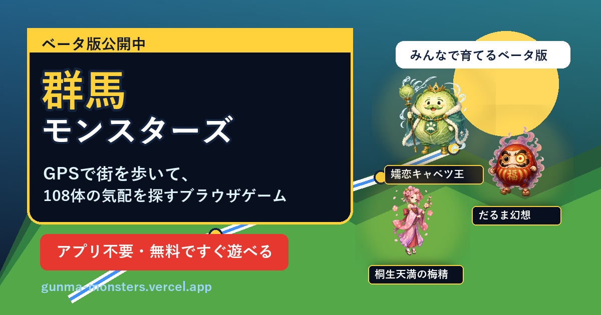 群馬モンスターズ キービジュアル