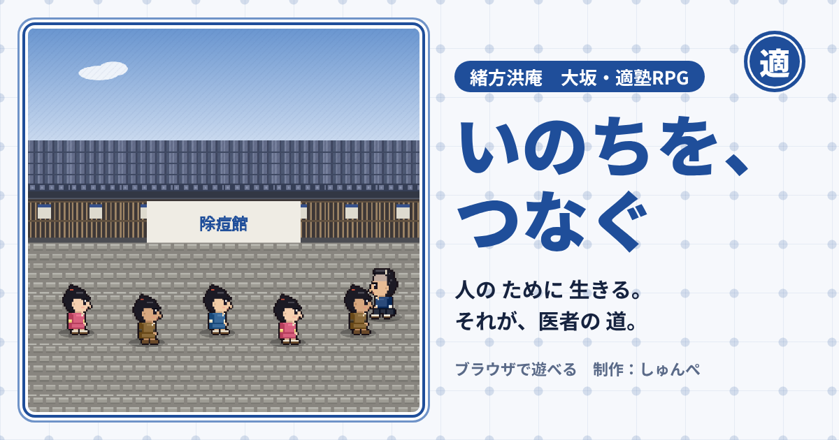 いのちを、つなぐ