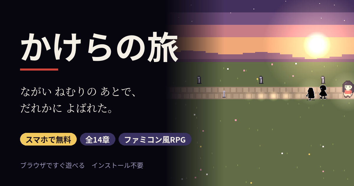 かけらの旅