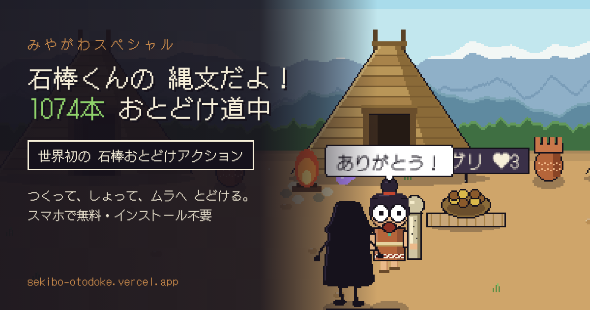 石棒おとどけ道中