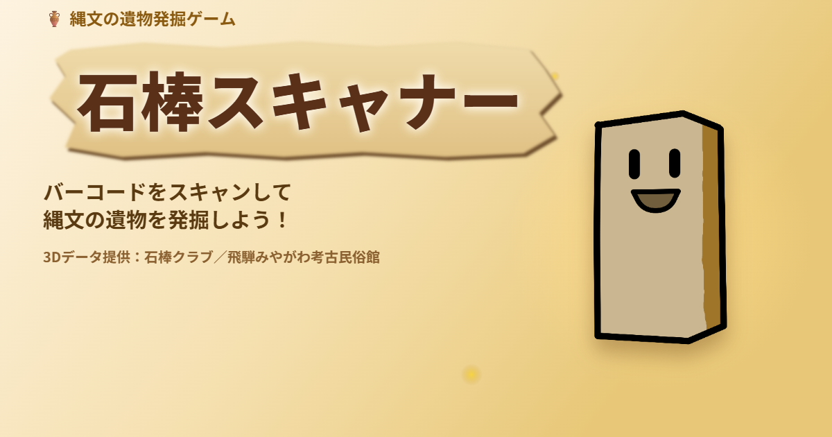 石棒スキャナー