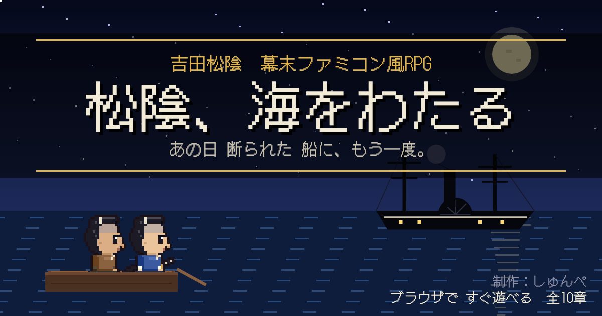 松陰、海をわたる